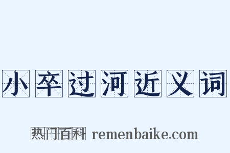 小卒过河近义词是什么意思的图片